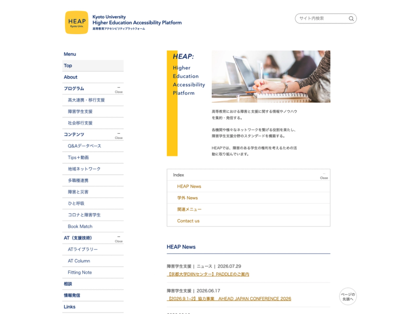 HEAP Kyoto Univ. | 高等教育アクセシビリティプラットフォーム