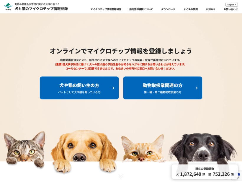 犬と猫のマイクロチップ情報登録 | 環境省
