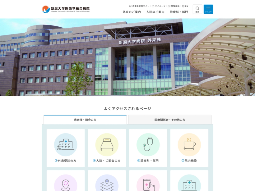 新潟大学医歯学総合病院