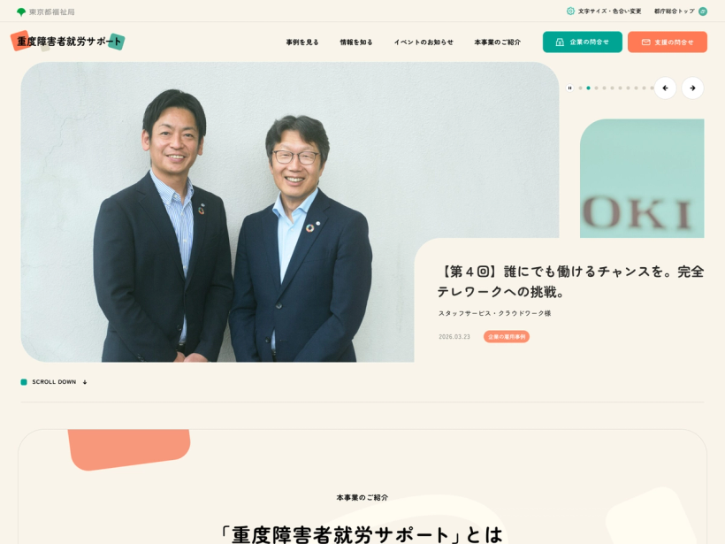 重度障害者就労サポート