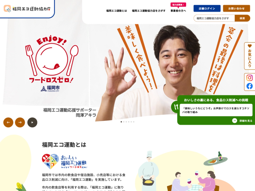 フードロスゼロ！福岡エコ運動協力店紹介サイト