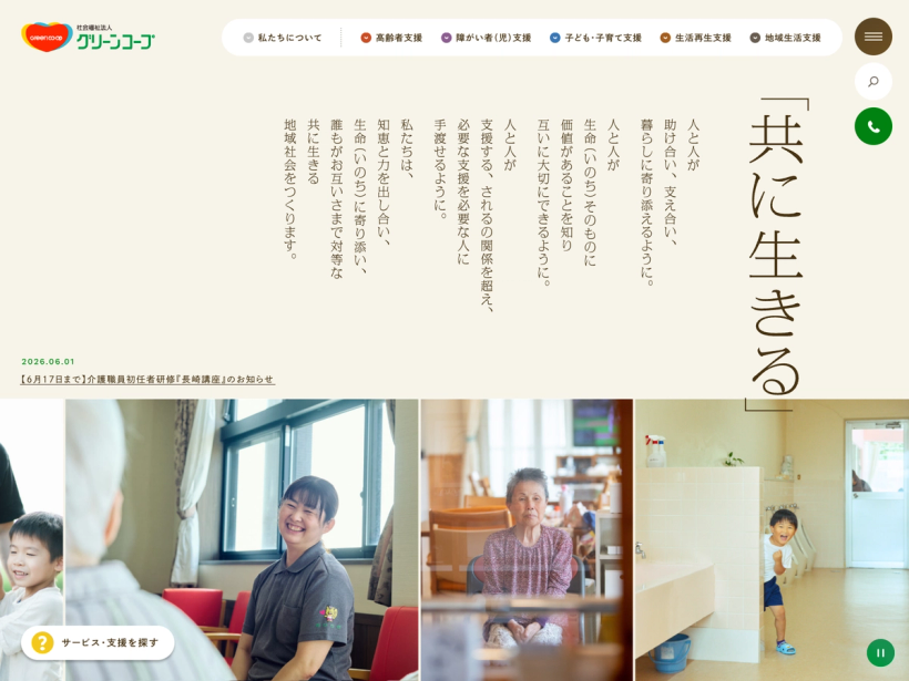 社会福祉法人グリーンコープ