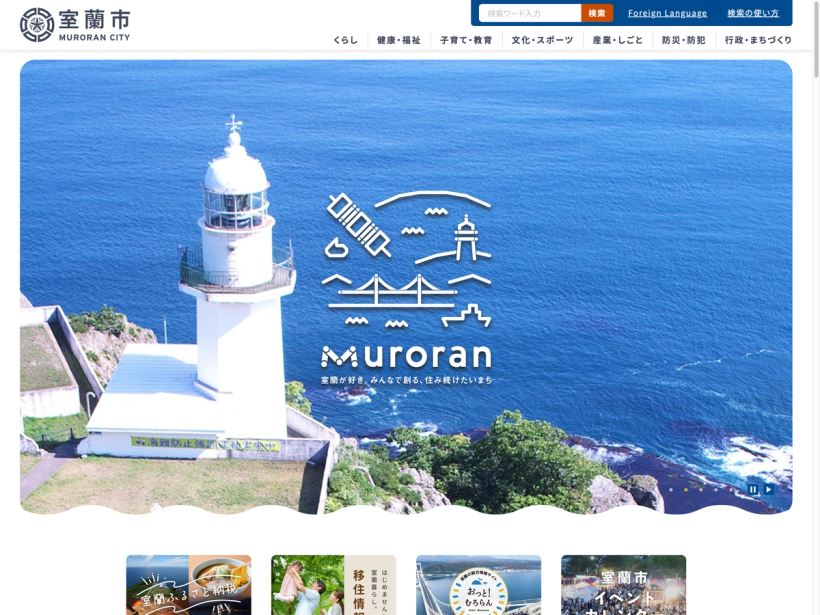 北海道室蘭市公式ホームページ