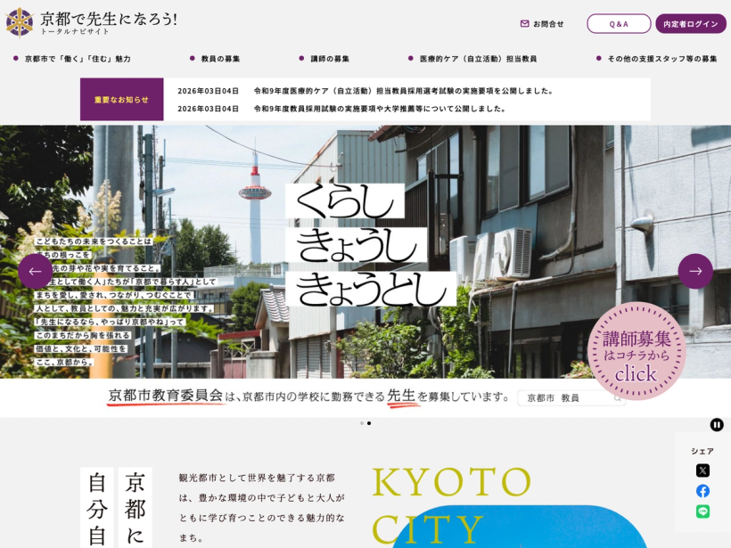 京都市教員採用サイト
