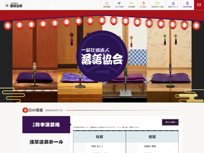 落語協会
