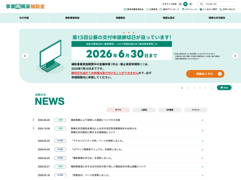 事業再構築補助金