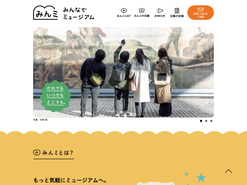 みんミ - みんなでミュージアム