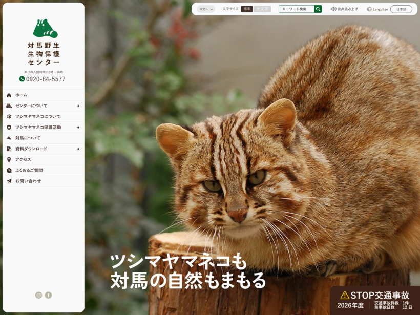 対馬野生生物保護センター