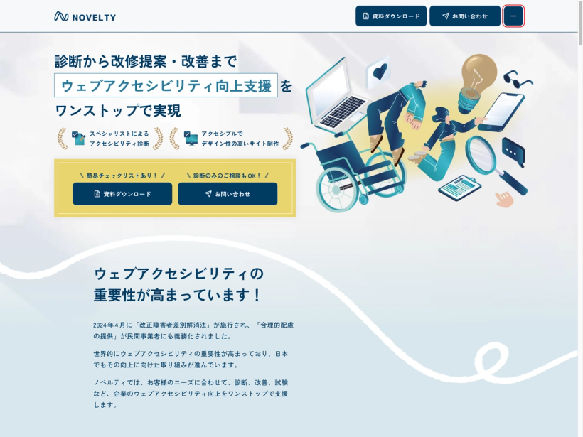ウェブアクセシビリティ診断・向上支援 | 株式会社ノベルティ