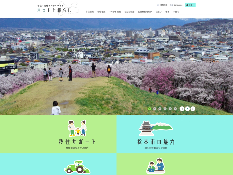 まつもと暮らし - 松本市ホームページ