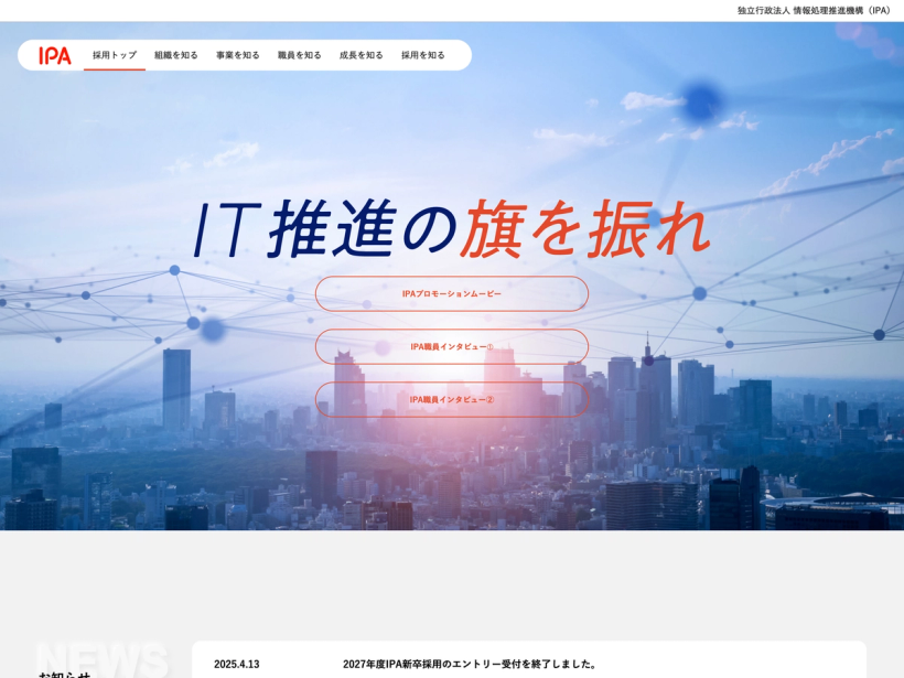IPA 独立行政法人 情報処理推進機構 新卒採用
