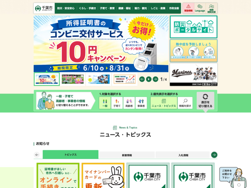 千葉市：公式サイトトップページ