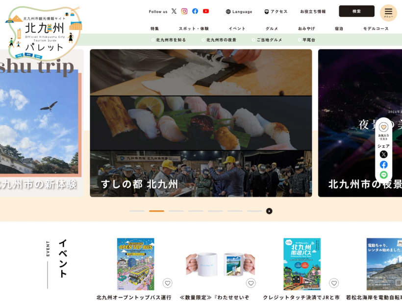 北九州市観光情報サイト 北九州パレット