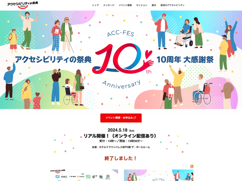 アクセシビリティの祭典 2024