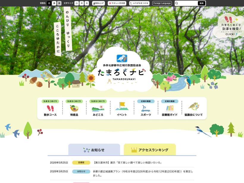 たまろくナビ