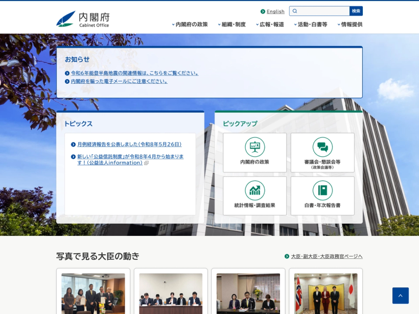 内閣府ホームページ