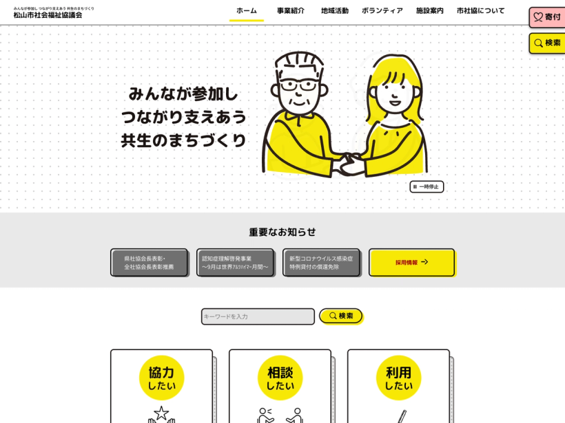 松山市社会福祉協議会