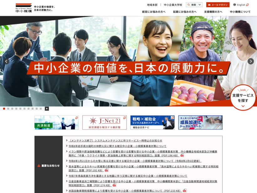中小企業基盤整備機構