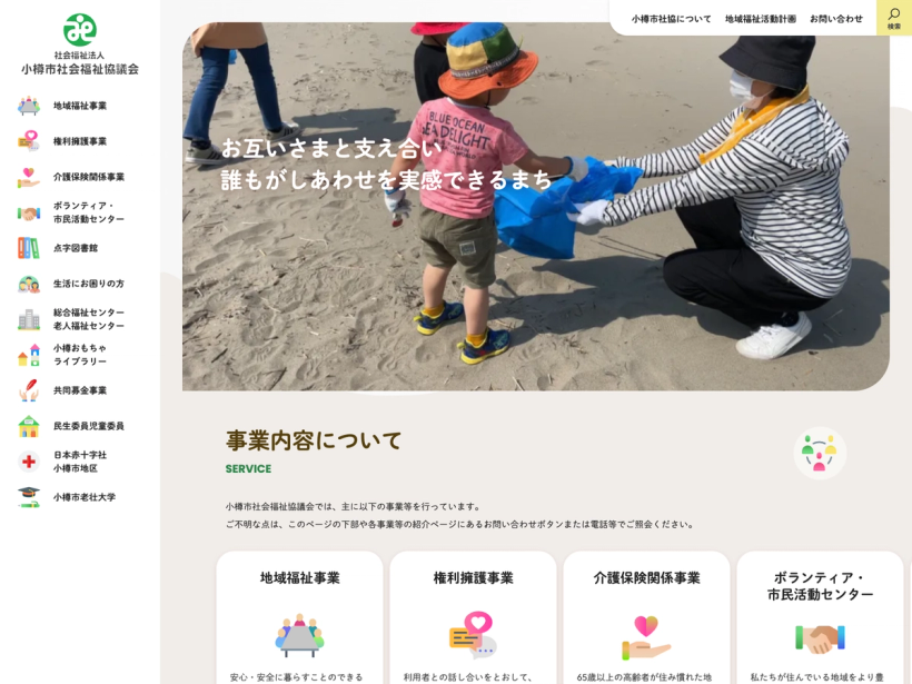 小樽市社会福祉協議会
