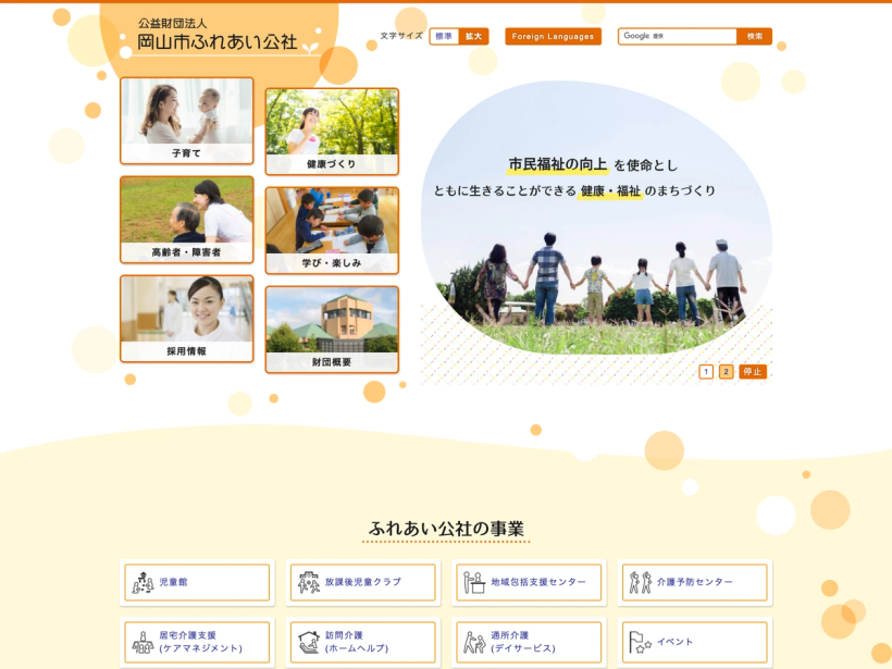 公益財団法人岡山市ふれあい公社