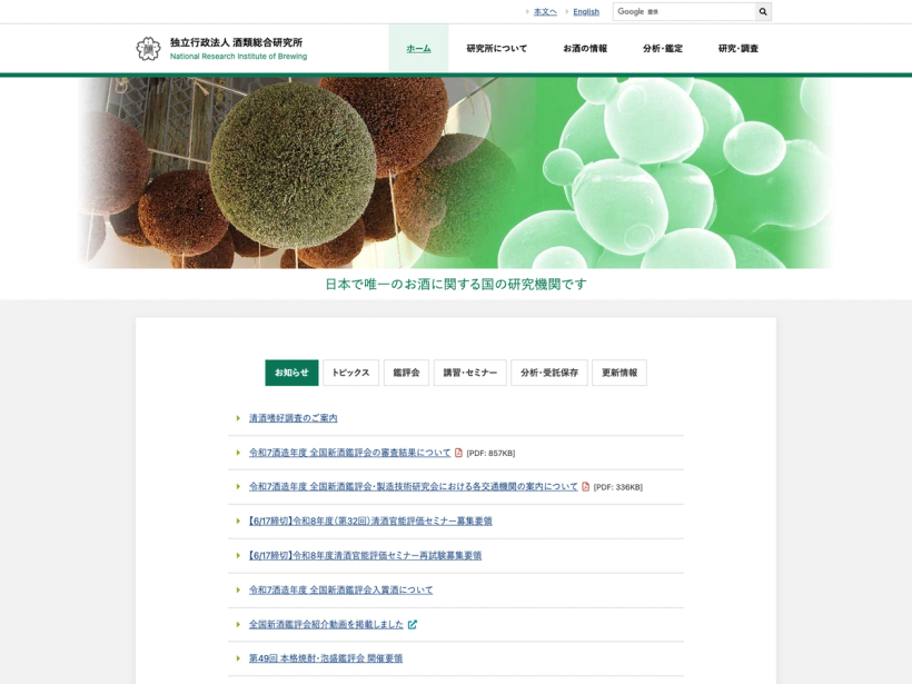 独立行政法人 酒類総合研究所