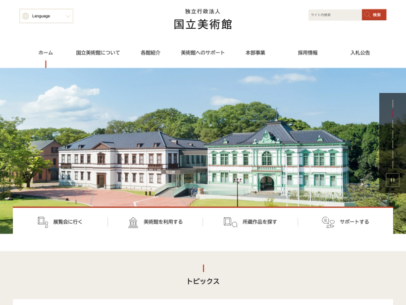 独立行政法人 国立美術館