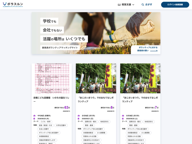 ボラスルン｜ぐんまけんのボランティアマッチングサイト
