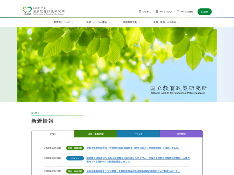 国立教育政策研究所