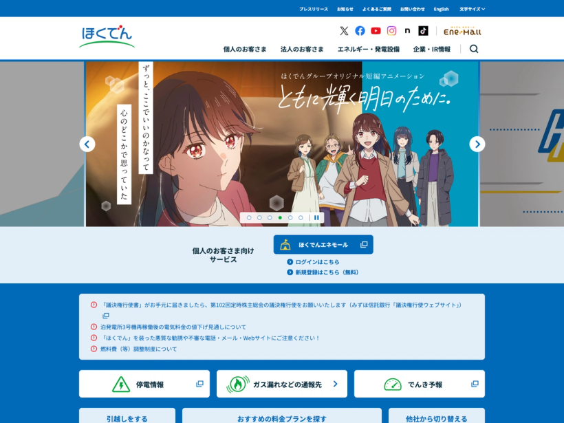 北海道電力