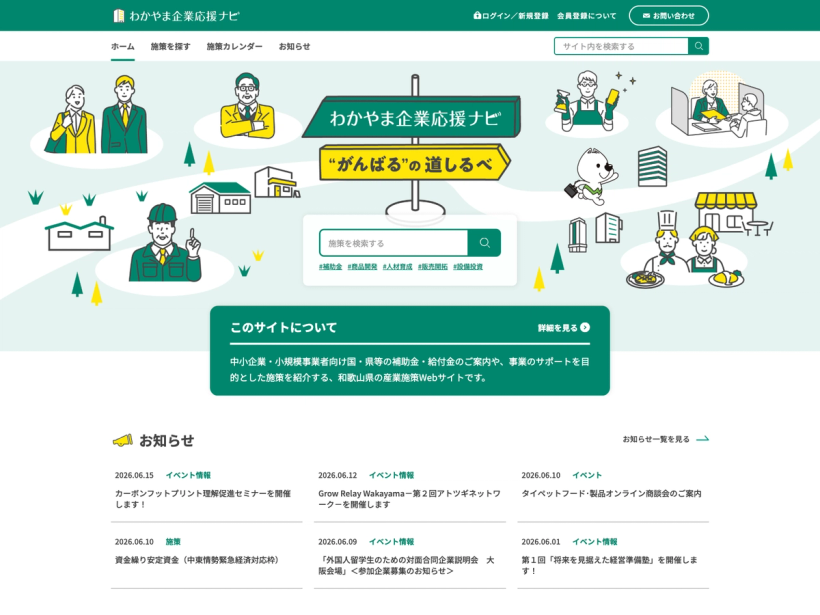 わかやま企業応援ナビ