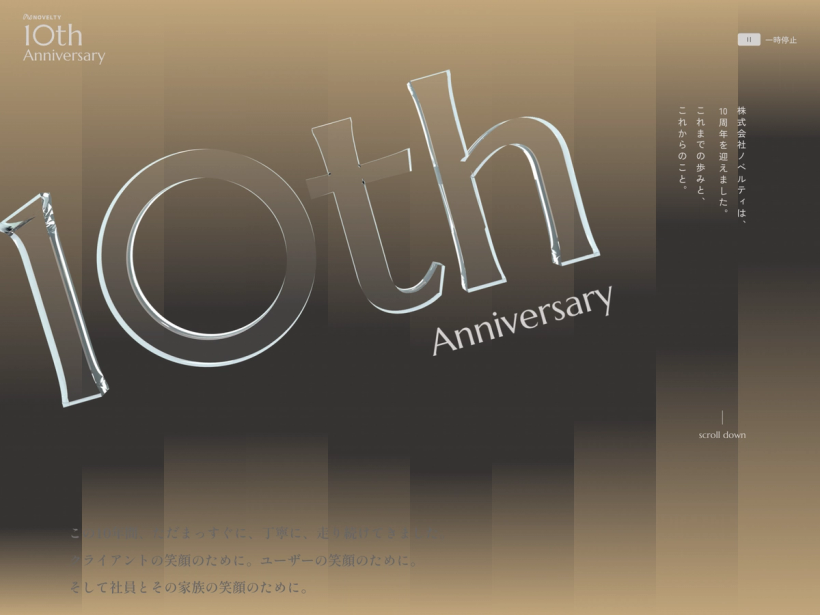 株式会社ノベルティ 10周年記念サイト