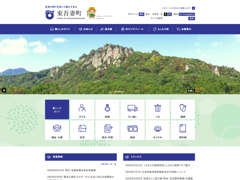 東吾妻町