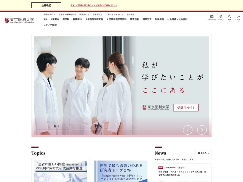 東京医科大学