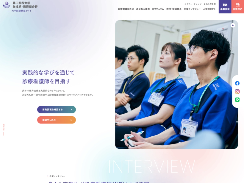 藤田医科大学 急性期・周術期分野 大学院受験生サイト