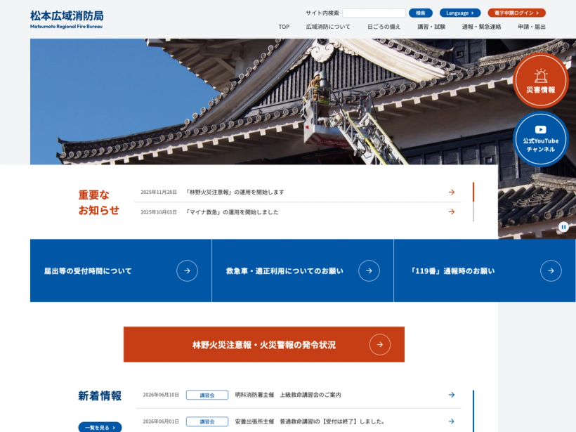 松本広域消防局