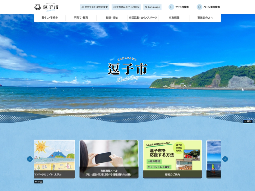 逗子市公式サイト