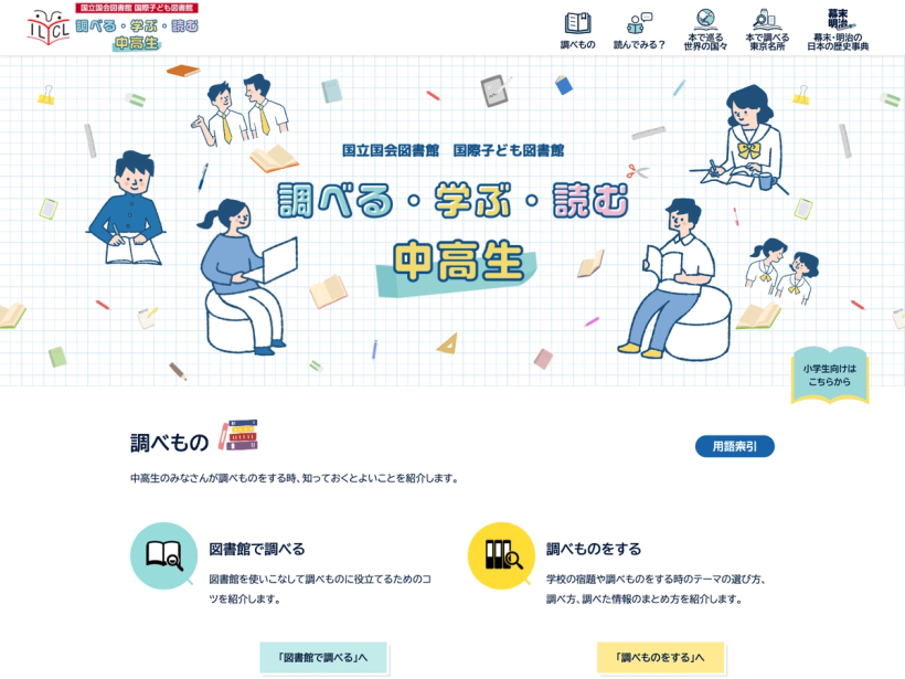 国立国会図書館　国際子ども図書館「調べる・学ぶ・読む」中高生向けサイト