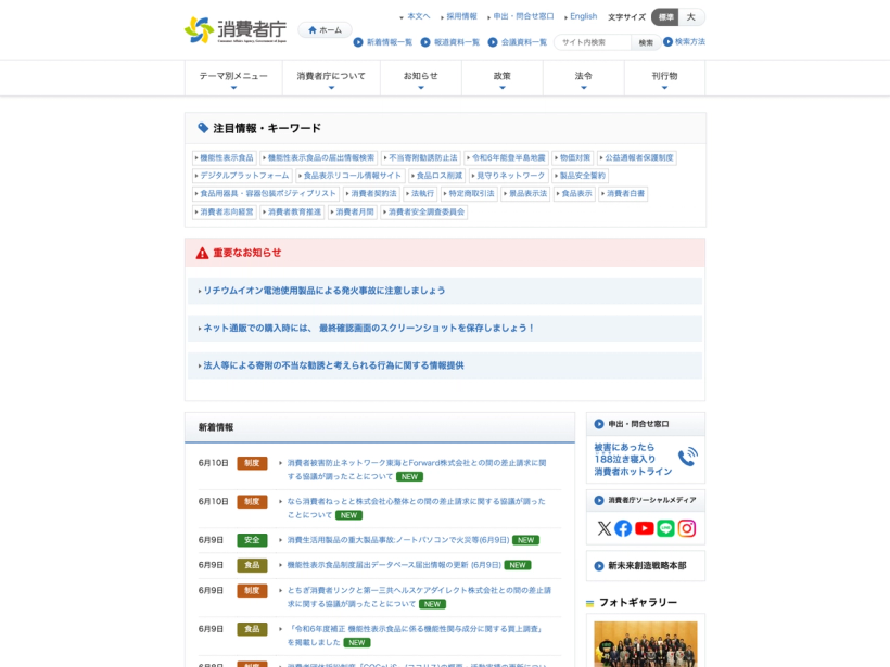 消費者庁ウェブサイト