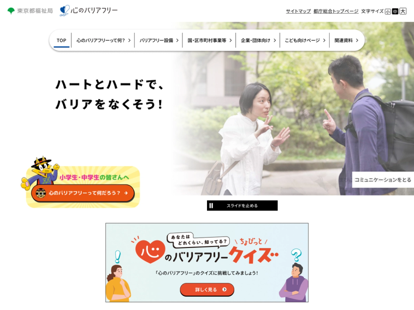 東京都 心のバリアフリー