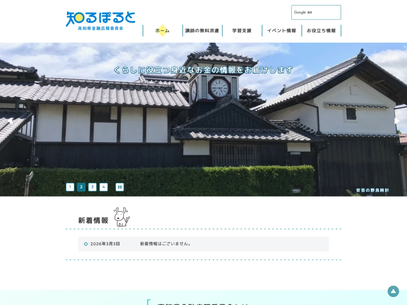 高知金融広報委員会「知るぽると」