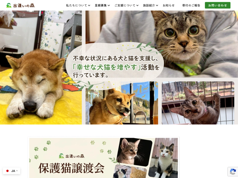 NPO法人出逢いの森