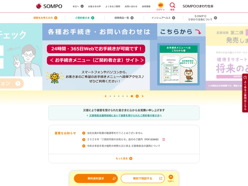 ＳＯＭＰＯひまわり生命