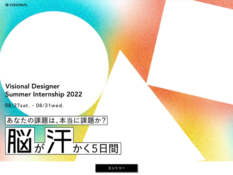 Visional Designer Internship 2022 「脳が汗かく 5 日間」