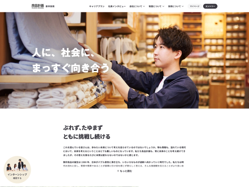 良品計画 新卒採用