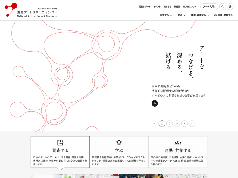 国立アートリサーチセンター