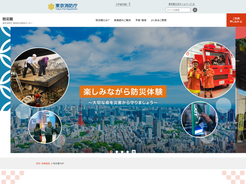 東京消防庁 都民防災教育センター