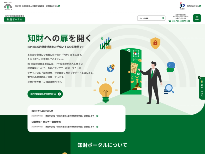 INPIT知財総合支援窓口