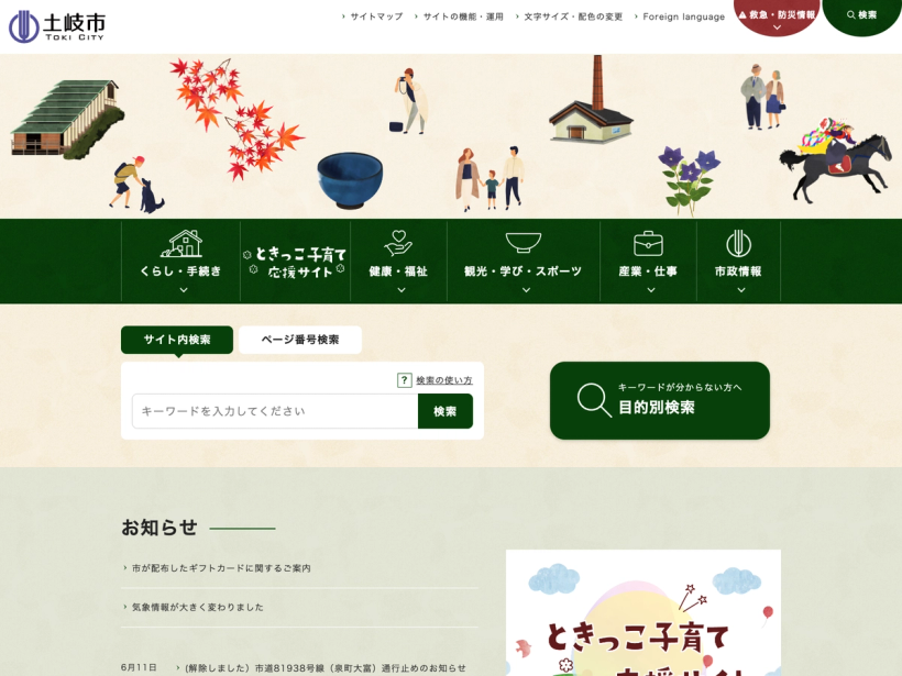 土岐市公式ウェブサイト
