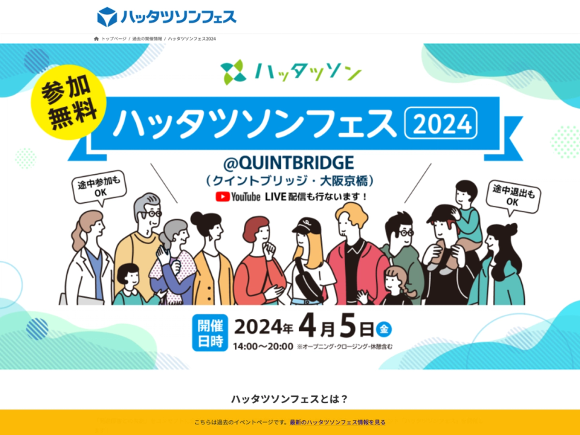 ハッタツソンフェス2024