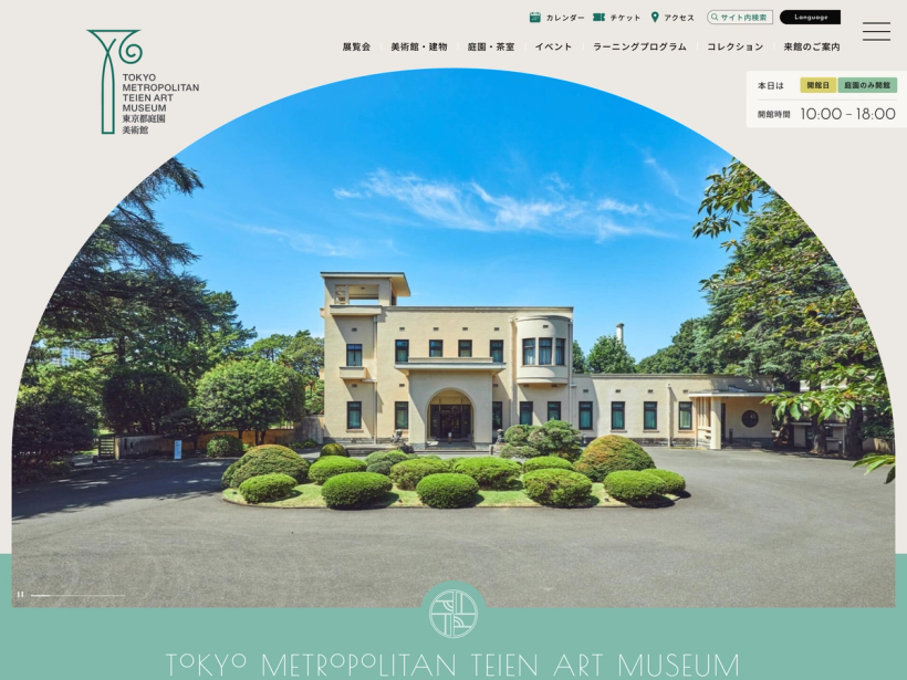 東京都庭園美術館